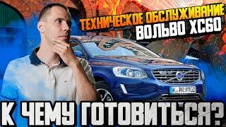 Техническое обслуживание Вольво ХС60 — к чему готовиться?