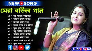 Best Of Moumita Mondal Viral Song 5 ! ~মৌমিতা মন্ডল বাউল গান Best of Moumita Mondal NonStop 2025