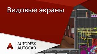 [Урок AutoCAD] Видовые экраны в Автокад.