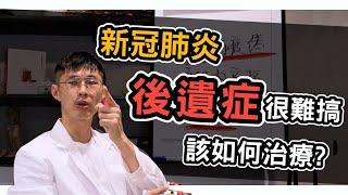 新冠肺炎後遺症 很難搞？體內濕氣是重點！【阿銘師養肺抗疫篇】EP3