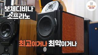 잘하면 최고 여차하면 최악 -보체디비나 소프라노 스피커 리뷰-