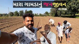 મારા ગામડાંનું જનજીવન ️// my village lifestyle //junabariyaVk vlogs