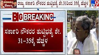 CM Siddaramaiah Hikes DA For Government Employees To 31 Per Cent To 35 Per Cent | #TV9A