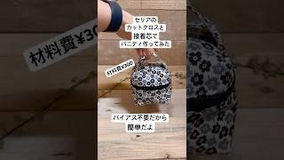 【セリアでハンドメイド】材料費たったの¥300 ミニバニティ作ってみた #100均 #100均diy #セリア #セリアパトロール #バニティ #easysewingtutorial