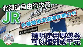 【實用資訊】北海道JR周遊劵總攻略 | 點買點搭先最慳? | 教你選擇適當的PASS【行程攻略】