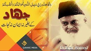 Jihad Fi Sabilillah ( جہاد فی سبیل للہ ) Dr.Israr Ahmed