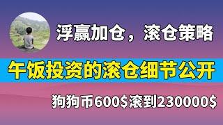 【推薦必看】600$翻出230000$，午飯老師浮盈加倉策略，滾倉細節公開，「滾倉大神」的高階交易策略，低風險滾倉秘籍，散戶翻身策略。  #交易系統 #午飯投資 #滾倉 #浮盈加倉