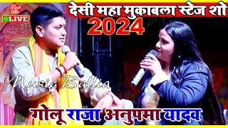 Golu Raja और Anupama Yadav का महा मुकाबला स्टेज शो | Bhojpuri New Stage Show 2024