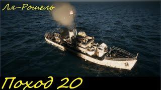 UBOAT - Поход 20 Ля-Рошель