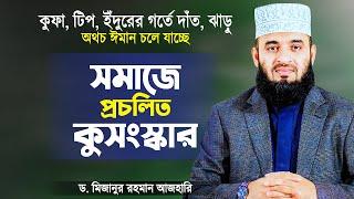 সমাজে প্রচলিত কুসংস্কারে আপনার ঈমান চলে যাচ্ছে - মিজানুর রহমান আজহারী | Mizanur Rahman Azhari