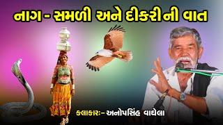 નાગ - સમળી અને દીકરીની વાત || Anopsinh Vaghela || New Dayro2024