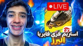 استریم فری فایر شاد شبانه با داش البرز #freefire #فریفایر #shorts