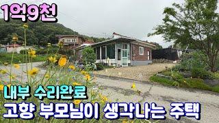 양평시골주택매매[1102번] 1억 9천 !!!고향 부모님이 생각나는 시골주택 내부 리모델링 완료 남향 햇살 가득 넉넉한 텃밭 다양한 유실수 조경수 관리 상태 최고~