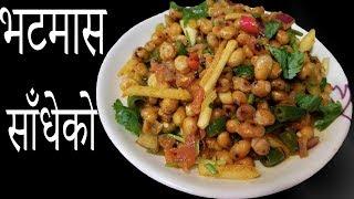 How to make Bhatmas Sandheko || quick Nepali Snack Recipe by Chef Suni