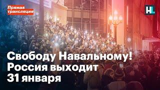 Свободу Навальному! Россия выходит 31 января. Прямая трансляция