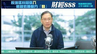 直播【財經888】2024-12-20 彭偉新  + 【郭Sir 快答 即時為你解答】郭思治 楊善玲