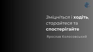 Зміцніться і ходіть, старайтеся та спостерігайте | Ярослав Колосовський | 12.01.25