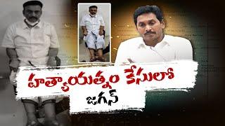 జగన్‌పై హత్యాయత్నం కేసు నమోదు | Case Filed On Jagan | MLA Raghu Rama Krishna Raju Complaint