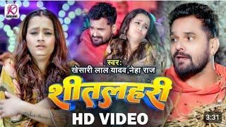 #VIDEO | शीतलहरी | #Khesari Lal Yadav, #Neha Raj | Sitalahari | Bhojpuri Hit Song 2024