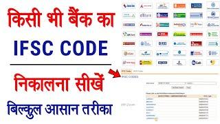 किसी भी बैंक का IFSC CODE निकालना सीखें | All Bank IFSC CODE | Bank Ka IFSC CODE Kaise Pata Kare
