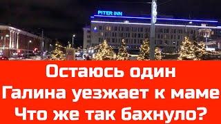 №39 Остаюсь один / Галина уезжает к маме / Что же так бахнуло?