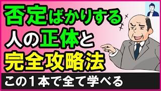 【完全版】何でも否定してくる人の正体と上手な接し方5選【心理学】