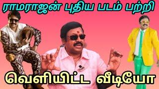 ராமராஜன் அவர்கள் புதிய படம் பற்றி வெளிவந்த வீடியோ / ONLY RAMARAJAN