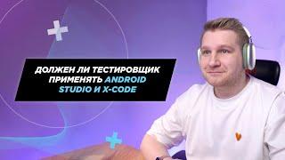 Для чего тестировщики применяют Android Studio и X-Code