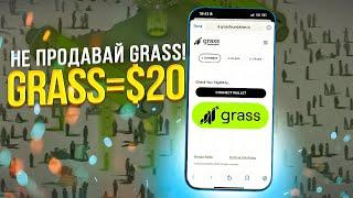 Токен Grass: Как продать и застейкать Grass