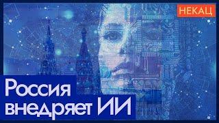 Россия внедряет искусственный интеллект | Что пошло не так? @notmaxkaz