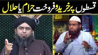 Qiston ka karobar Sood hai | Installment Halal or Haram | Engineer Muhammad Ali Mirza