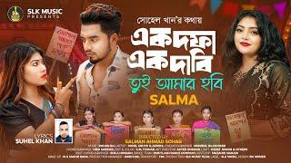 Ek Dofa Ek Dabi Tui Amar Hobi | এক দফা এক দাবি | Salma | Shuvo X Aroshi | Bangla new song 2024