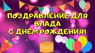 Видео поздравление с днём рождения для Влада! Красивые слова