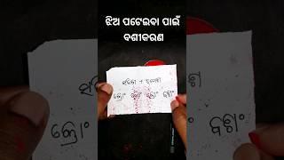 Jhia pateiba basikarana | odia funda | odia love tips