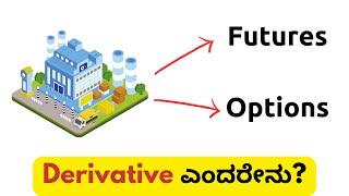 Futures Trading for Beginners - 01 - Derivative ಎಂದರೇನು?