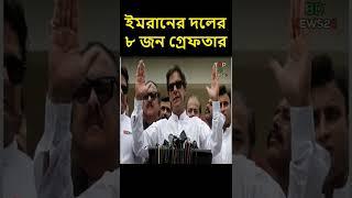 সেনাপ্রধানের সমালোচনা করায় ইমরানের দলের ৮ জন গ্রে ফ তা র #shorts