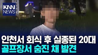 인천서 직장 회식 후 사라진 20대... 결국/ KNN