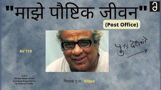 Nivdak Pu La - Maze Poushtik Jeevan(Post Office) | Video | निवडक पु .ल - माझे पौष्टिक जीवन  |