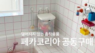 페카코리아 공동구매 / 욕실흡착용품추천 / 욕실장난감정리 / 주방살림템추천 / 강력한흡착용품