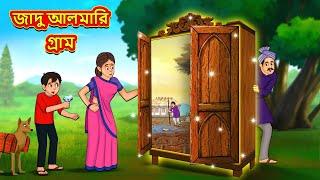 জাদু আলমারি গ্রাম | Bangla Moral Story | Bengali New Cartoon | Bangla Golpo | Thakumar Jhuli