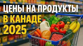 ЦЕНЫ НА ПРОДУКТЫ В КАНАДЕ 2025: ПРОГУЛКА ПО WALMART — А КАК ВАМ ТАКИЕ ЦЕНЫ?