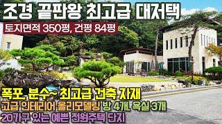 ((가격인하 2억 전원주택의 끝판왕)) 용인시 처인구 양지면 대대리 / 최고급 럭셔리주택 / 내 삶이 명품이 된다 / 조경끝판왕 / 폭포와 분수까지 /올리모델링 / No.3213