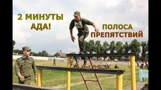 2 МИНУТЫ АДА|ПОЛОСА ПРЕПЯТСТВИЙ|ФИЗИЧЕСКАЯ ПОДГОТОВКА ВОЕННОСЛУЖАЩИХ|СПОРТ И АРМИЯ