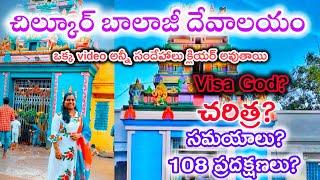 Chilkur Balaji Temple | Indian's Visa Balaji Temple | చిలుకూరిబాలజీ ఆలయం108 ప్రదక్షణాలు రహస్యం ఇదే