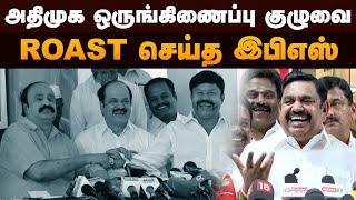 அதிமுக ஒருங்கிணைப்பு குழுவை ROAST செய்த இபிஎஸ் | EPS | Admk | Edappadi Palanisamy | PTD