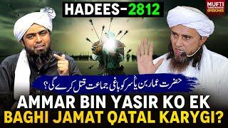 Ammar Bin Yasir Ko Ek Baghi Jamat Qatal Karygi ? 2812 Hadees | Mufti Tariq Masood Speeches 