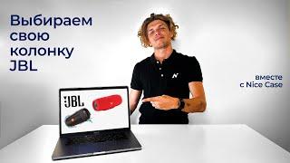 Выбираем колонку JBL для отдыха, вечеринок, и спорта. Сравниваем Flip 5, 6, Charge 5, и Xtreme 3