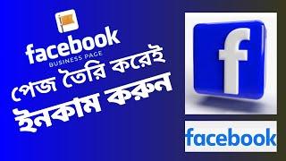 ফেসবুক পেজ খোলার নিয়ম |Facebook page create 2024 | facebook page create