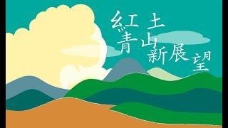 【大肚台地計畫成果講座－紅土、青山、新展望】part 1  開幕與總論