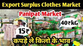 15₹ से शुरू Export Surplus Panipat गर्मियों के कपड़े ले किलो के भाव | Branded Export Surplus Clothes